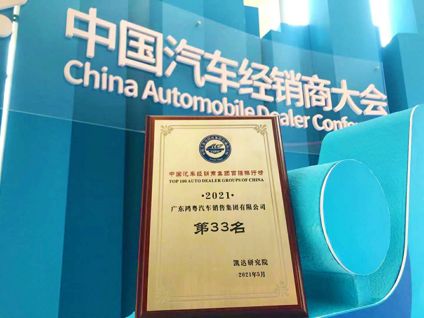 喜讯丨MK·体育-MK(中国)一站式服务官方网站荣登2021年中国汽车经销商百强排行榜第33位(图2)